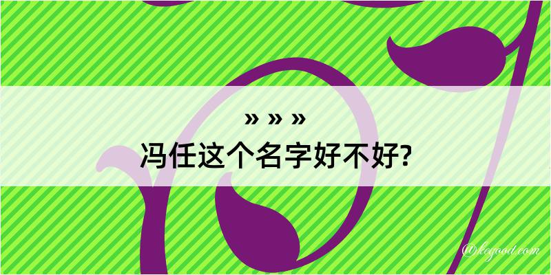 冯任这个名字好不好?