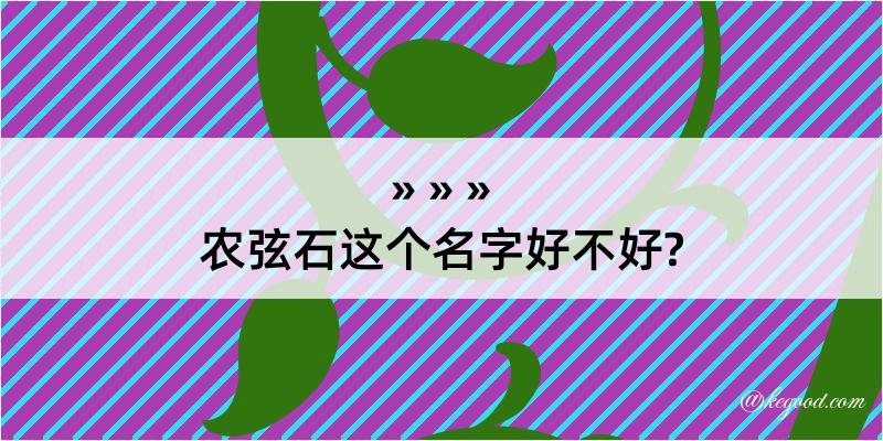 农弦石这个名字好不好?