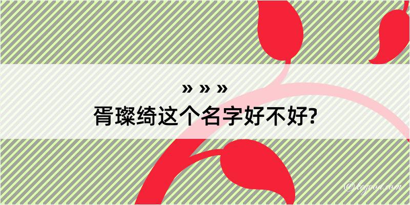 胥璨绮这个名字好不好?