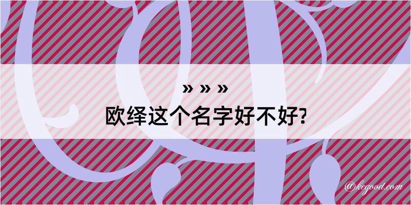 欧绎这个名字好不好?