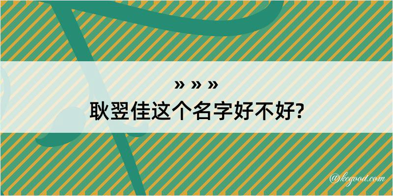 耿翌佳这个名字好不好?