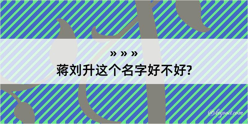 蒋刘升这个名字好不好?