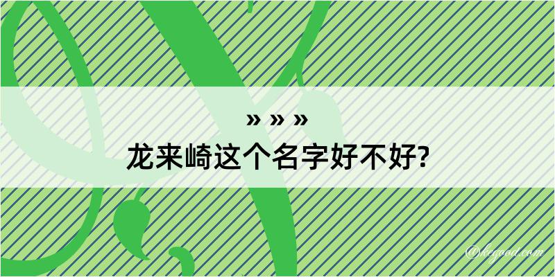 龙来崎这个名字好不好?