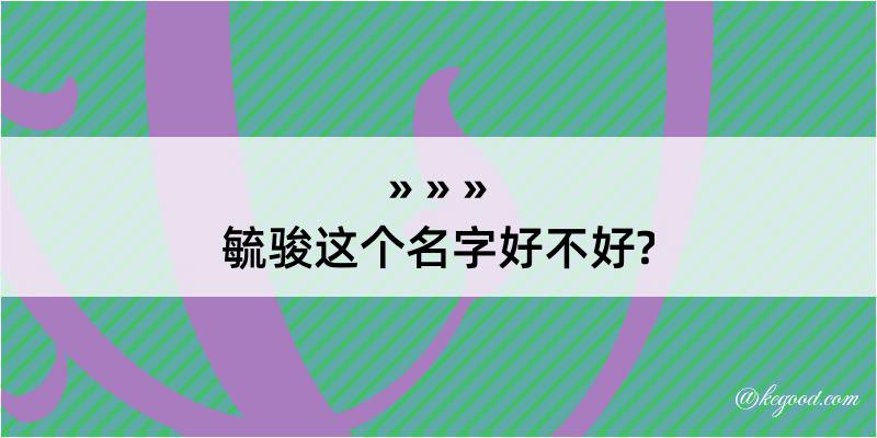 毓骏这个名字好不好?