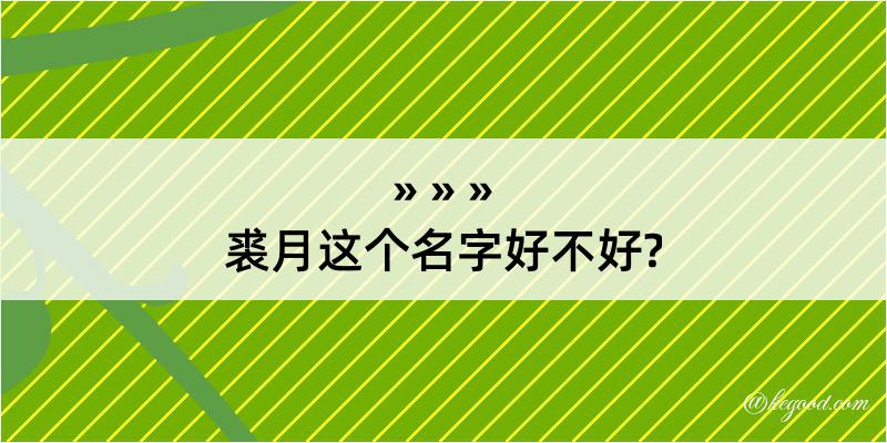 裘月这个名字好不好?