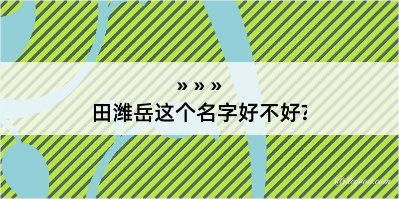 田潍岳这个名字好不好?