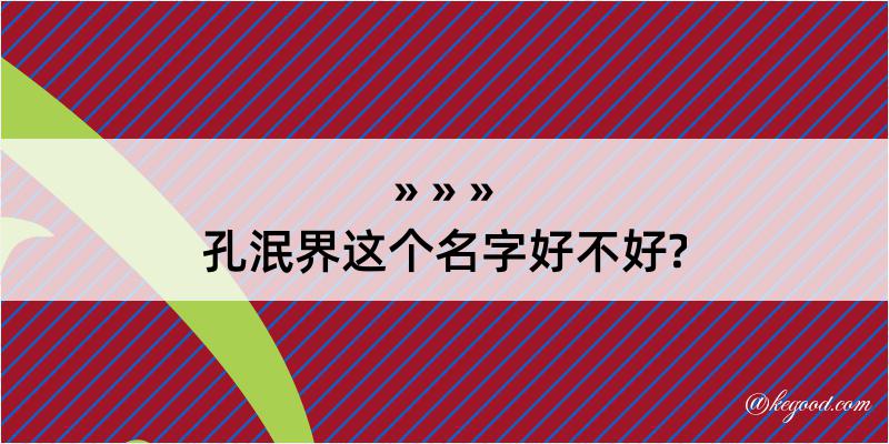 孔泯界这个名字好不好?