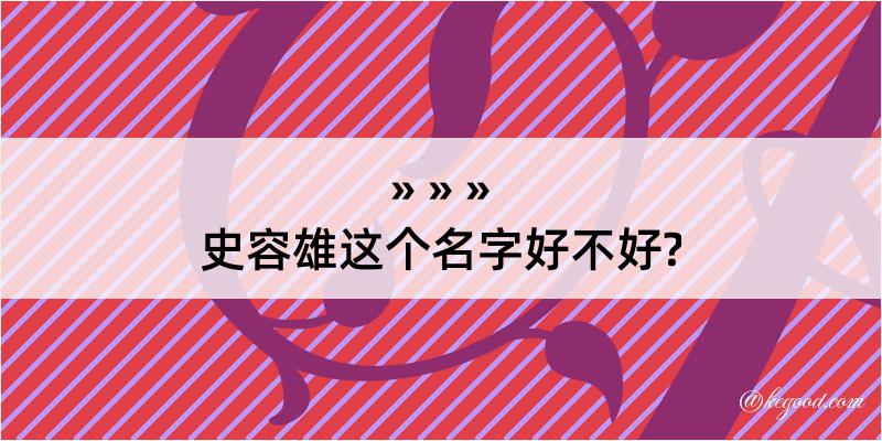 史容雄这个名字好不好?