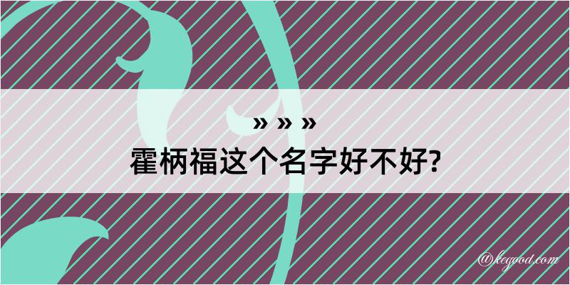 霍柄福这个名字好不好?