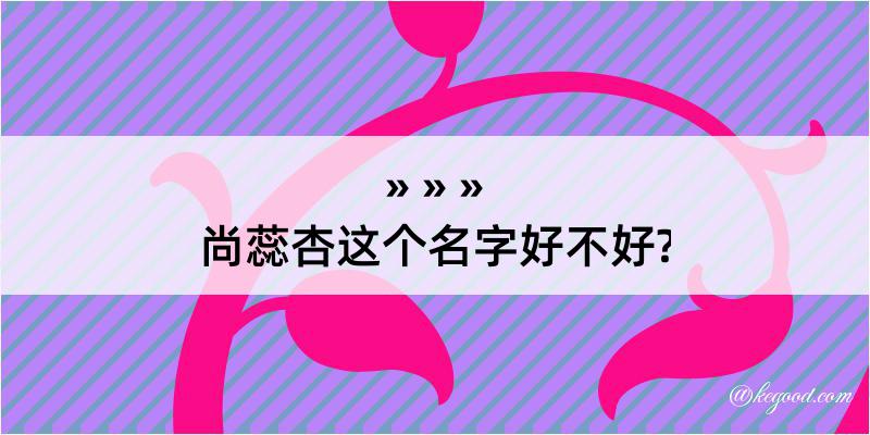 尚蕊杏这个名字好不好?