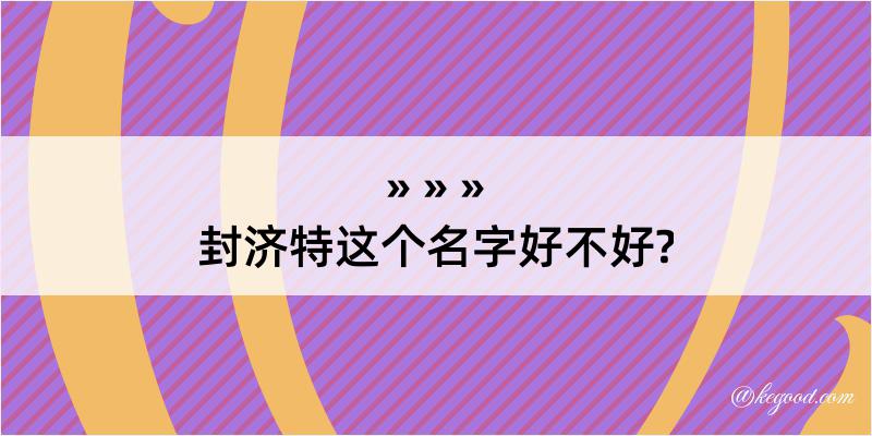 封济特这个名字好不好?