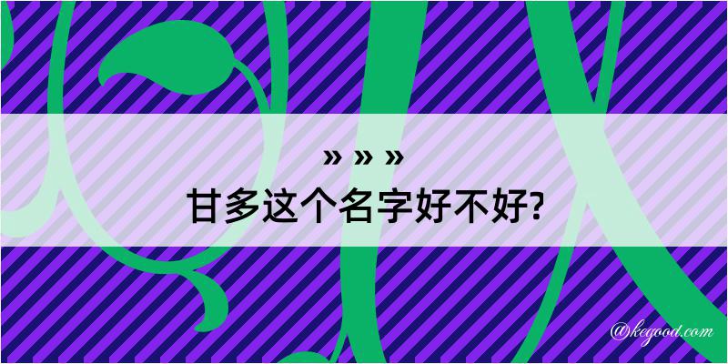 甘多这个名字好不好?