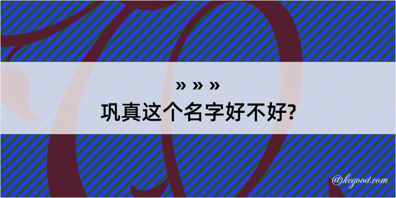 巩真这个名字好不好?