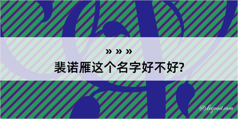 裴诺雁这个名字好不好?