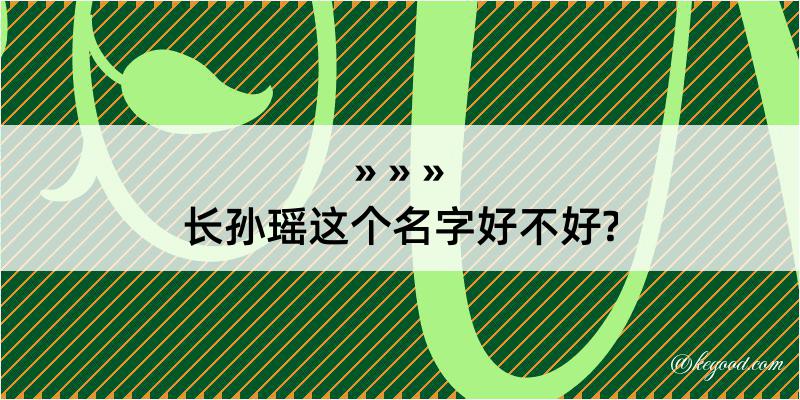 长孙瑶这个名字好不好?