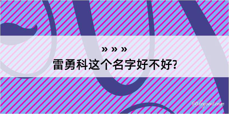 雷勇科这个名字好不好?