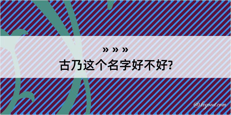 古乃这个名字好不好?