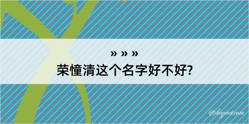 荣憧清这个名字好不好?