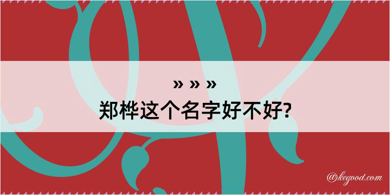 郑桦这个名字好不好?