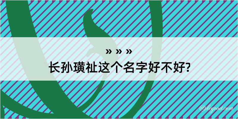 长孙璜祉这个名字好不好?