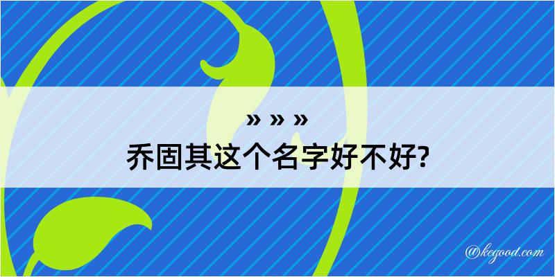 乔固其这个名字好不好?