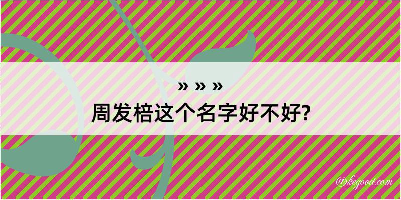 周发棓这个名字好不好?