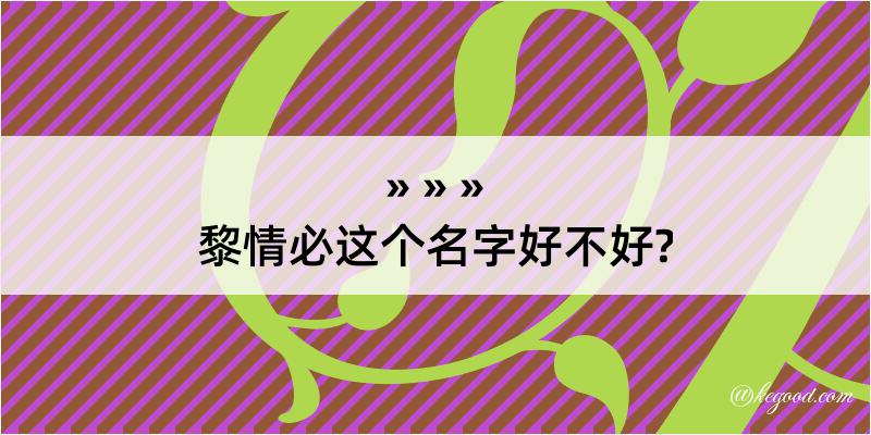 黎情必这个名字好不好?