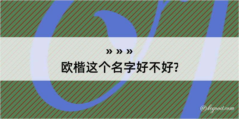 欧楷这个名字好不好?