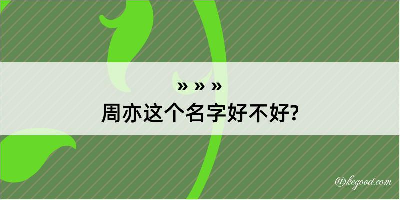 周亦这个名字好不好?