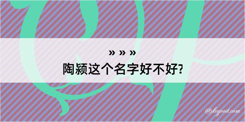 陶颍这个名字好不好?