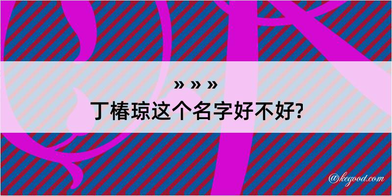 丁椿琼这个名字好不好?