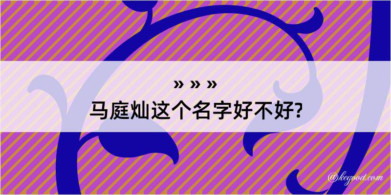 马庭灿这个名字好不好?