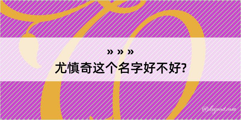 尤慎奇这个名字好不好?