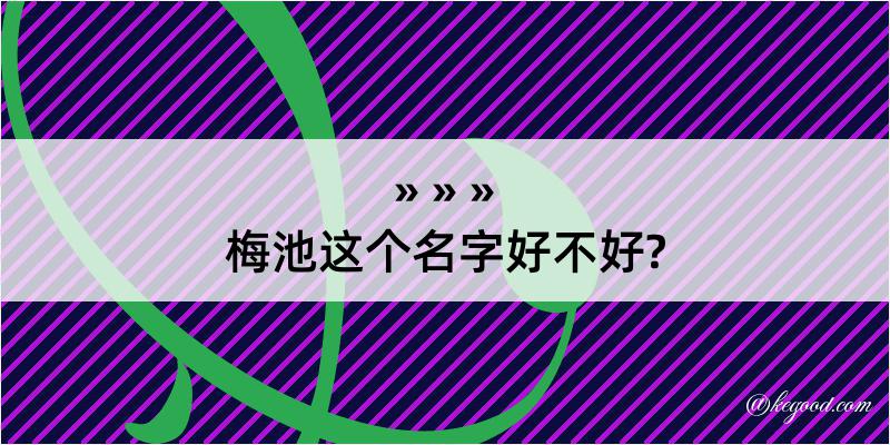 梅池这个名字好不好?