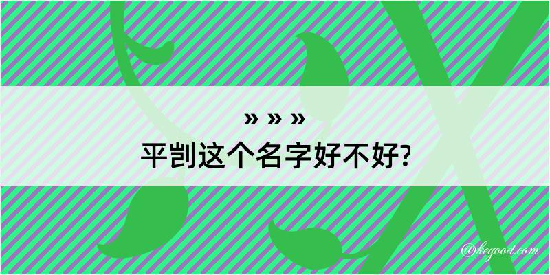 平剀这个名字好不好?