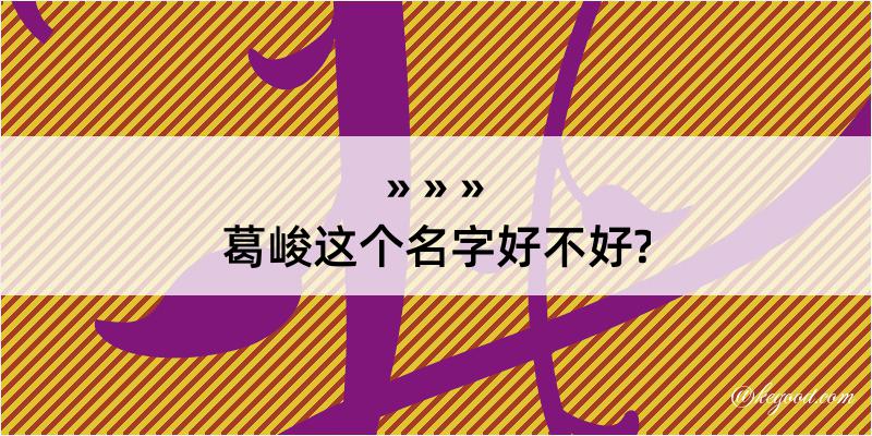 葛峻这个名字好不好?