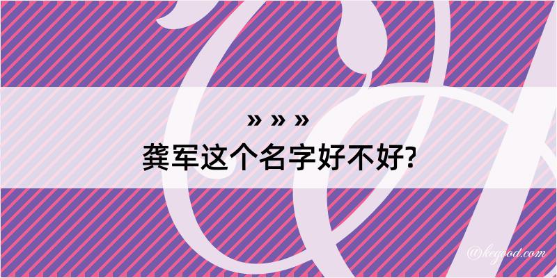 龚军这个名字好不好?