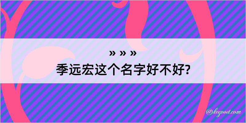 季远宏这个名字好不好?