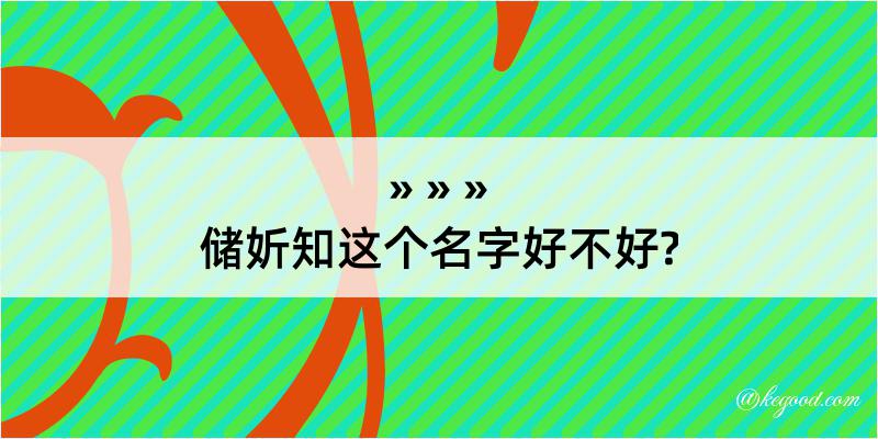 储妡知这个名字好不好?