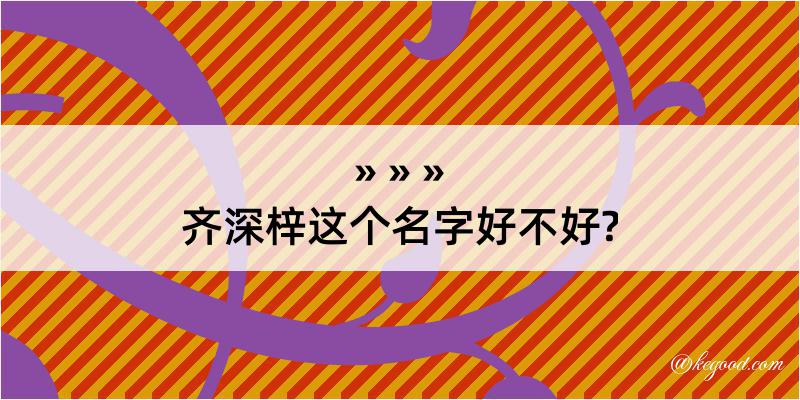 齐深梓这个名字好不好?