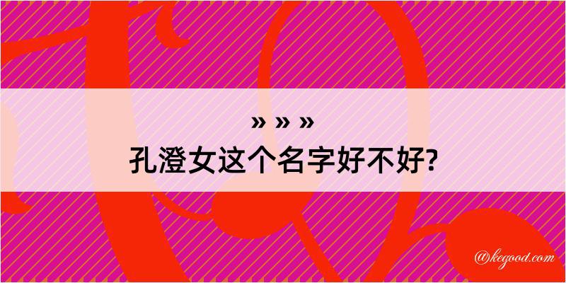 孔澄女这个名字好不好?