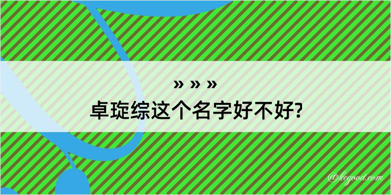 卓琁综这个名字好不好?