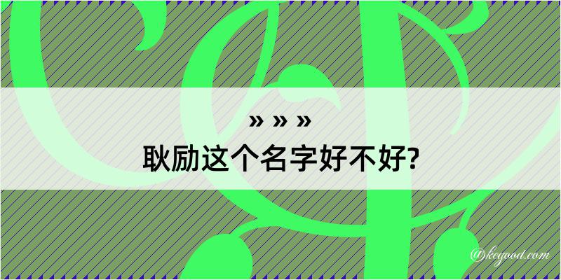 耿励这个名字好不好?