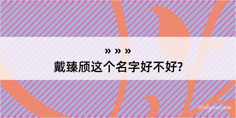 戴臻颀这个名字好不好?