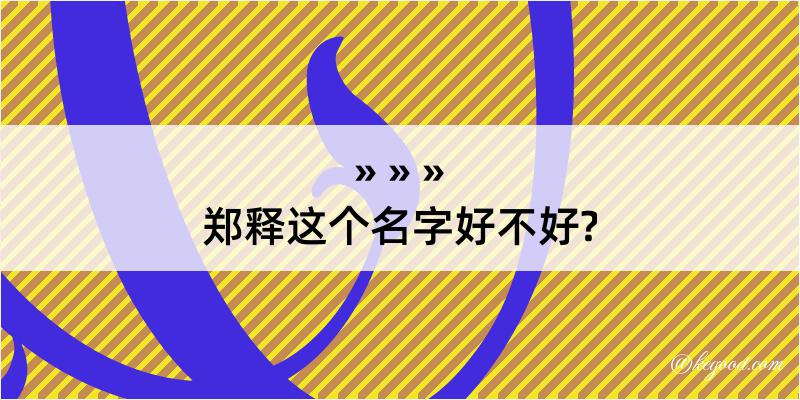 郑释这个名字好不好?