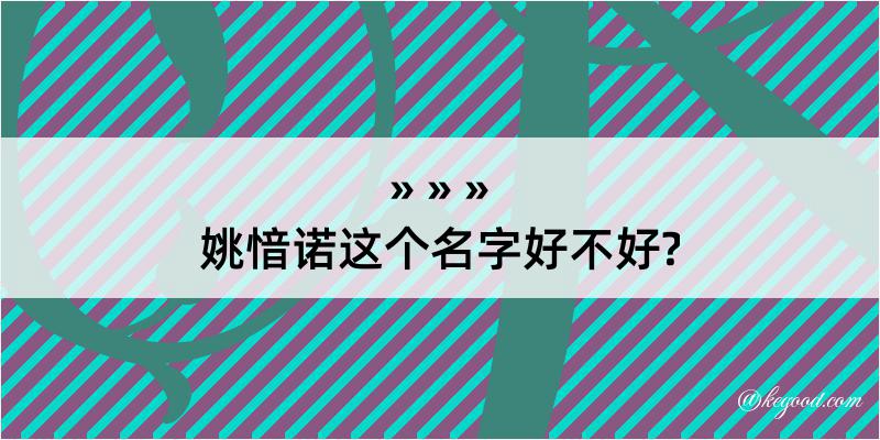 姚愔诺这个名字好不好?