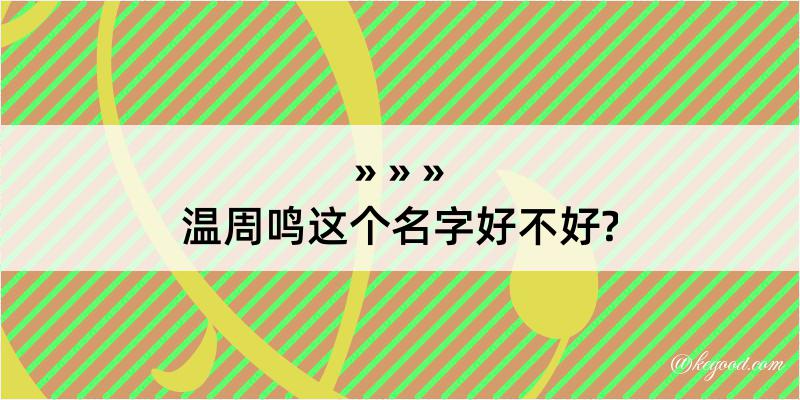 温周鸣这个名字好不好?