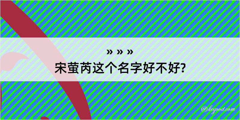 宋萤芮这个名字好不好?