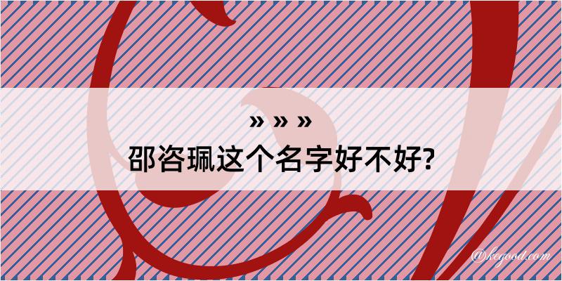 邵咨珮这个名字好不好?