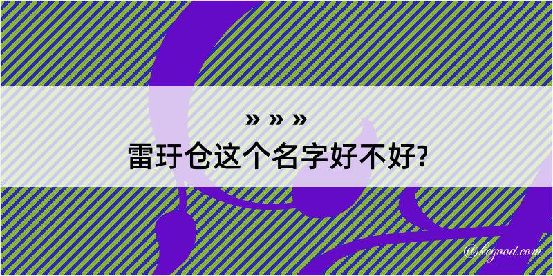 雷玗仓这个名字好不好?